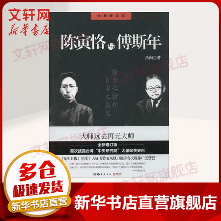 陳寅恪與傅斯年 全新增訂版