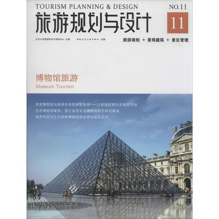 旅遊規劃與設計(11)博物館旅遊