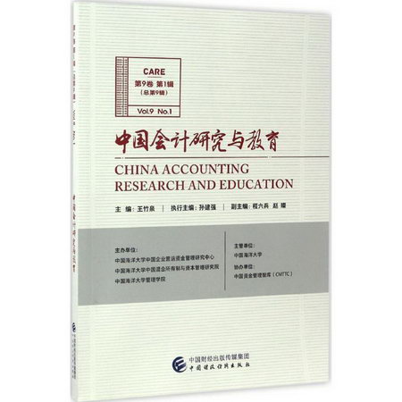 中國會計研究與教育第