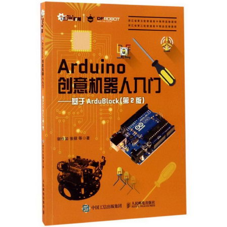Arduino創意機器人入門(第2版)