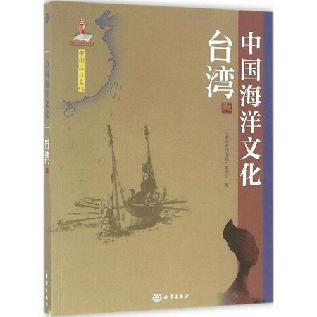 中國海洋文化臺灣卷