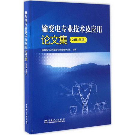 輸變電專業技術及應用論文集(2015年版)
