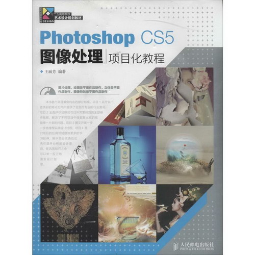 Photoshop CS5圖像處理項目化教程