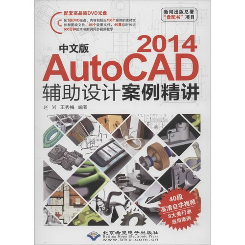 中文版 AutoCAD 2014 輔助設計案例精講