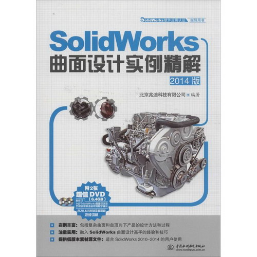 SolidWorks曲面設計實例精解(2014版)