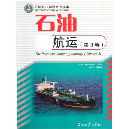 石油航運第Ⅱ卷/石油科技知識繫列讀本