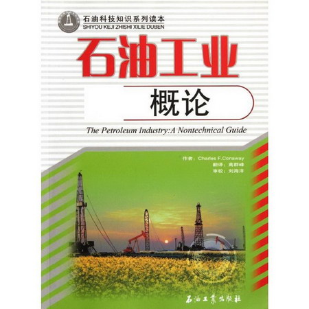 石油工業概論/石油科技知識繫列讀本
