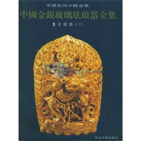 中國金銀玻璃琺瑯器全集3金銀器(三)
