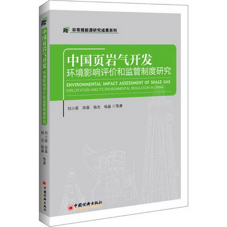 中國頁岩氣開發環境影響評價和監管制度研究