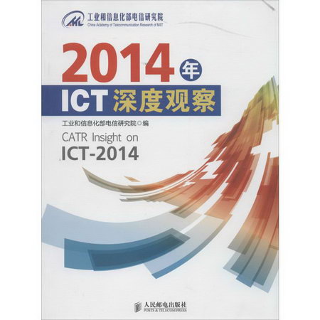 2014年ICT深度觀察