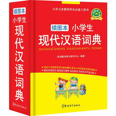 小學生現代漢語詞典(插圖本)
