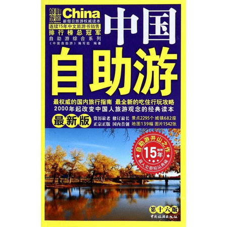 中國自助遊(近期新版,第16版)