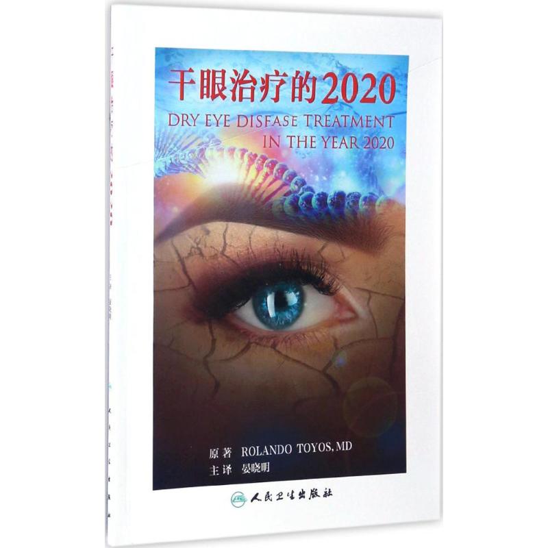 干眼治療的2020