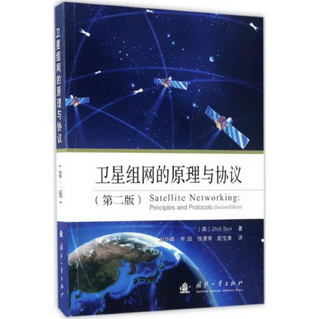 衛星組網的原理與協議(第2版)