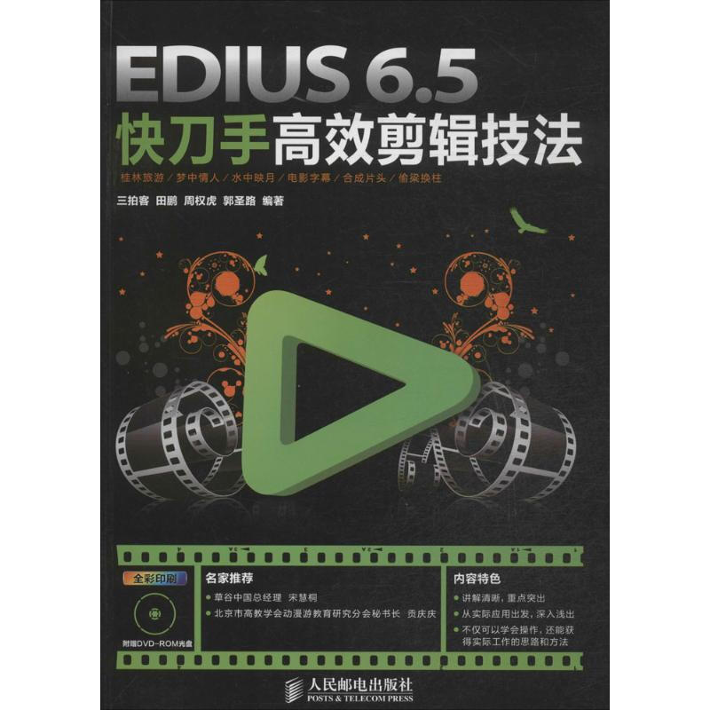 EdiusS6.5快刀手高效剪輯技法