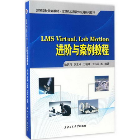 LMS Virtual.Lab Motion進階與案例教程