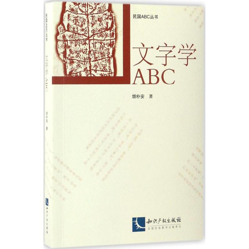 文字學ABC