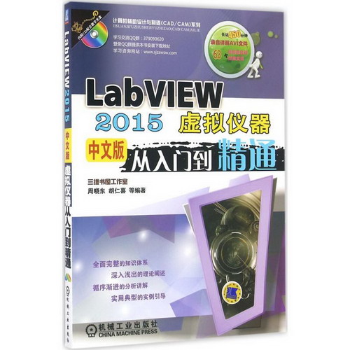 LabVIEW2015中文版虛擬儀器從入門到精通