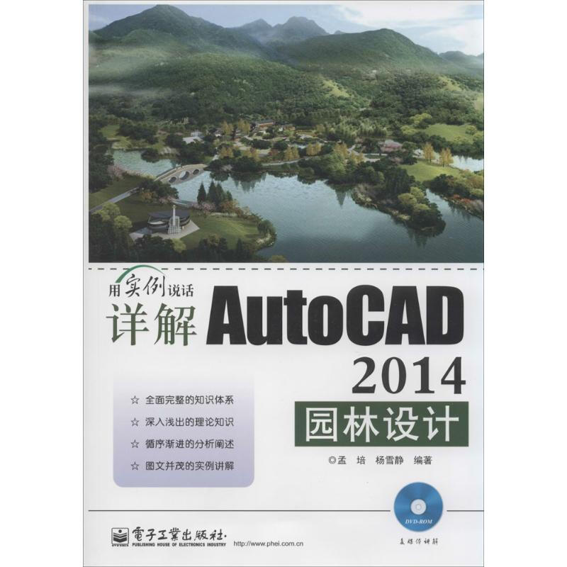詳解AutoCAD 2014園林設計