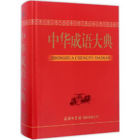 中華成語大典
