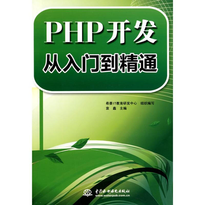 PHP 開發從入門到精通