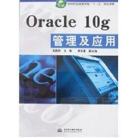 ORACLE10G管理及應用/軟件職業技術學院“十一五”規劃教材