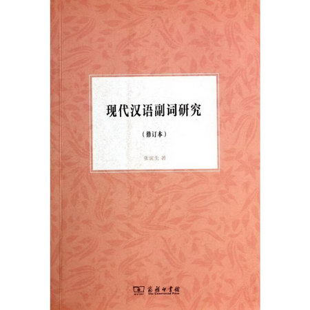 現代漢語副詞研究(修訂本)