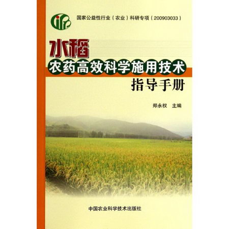 水稻農藥高效科學施用