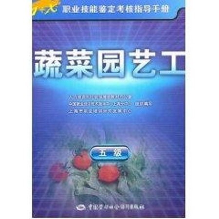 蔬菜園藝工(五級)/指導手冊