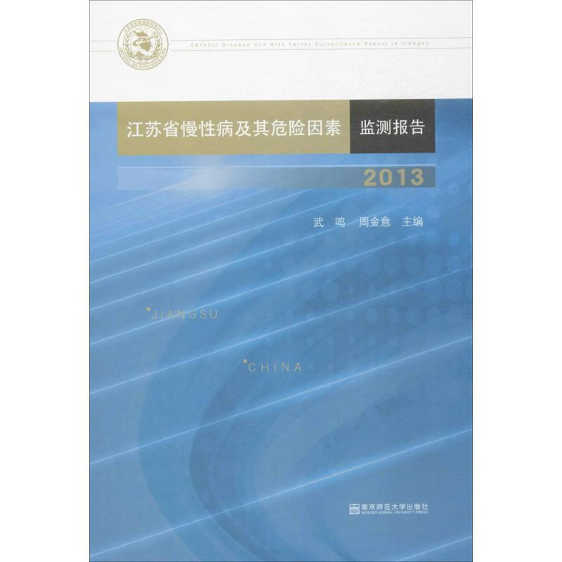 江蘇省慢性病及其危險因素監測報告.2013