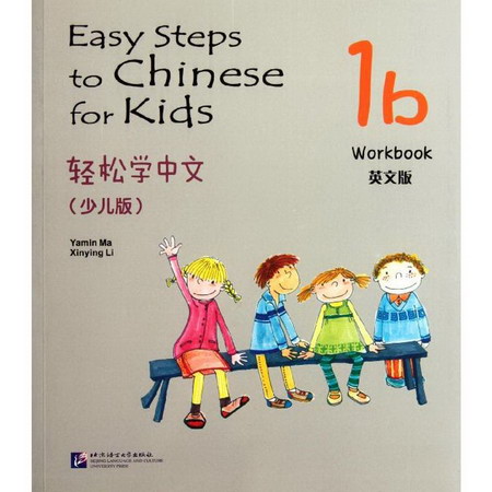 輕松學中文練習冊1B(少兒版)(英文版)
