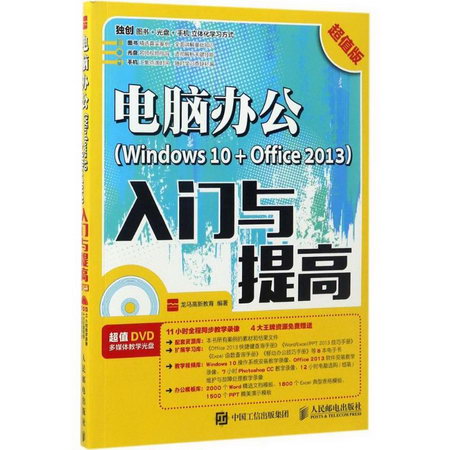 電腦辦公(Windows10+Office2013)入門與提高(超值版)