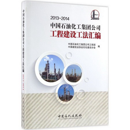中國石油化工集團公司工程建設工法彙編2013-2014