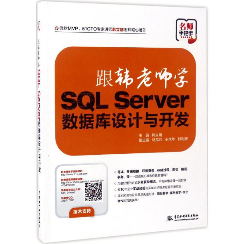 跟韓老師學SQL Server數據庫設計與開發