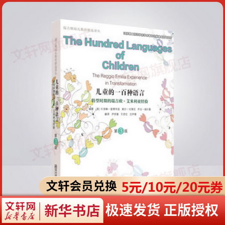 兒童的一百種語言：轉型時期的瑞吉歐·艾米利亞經驗（第3版）
