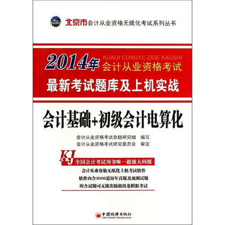 會計基礎+初級會計電算化/北京市2014年會計從業資格考試最新考試