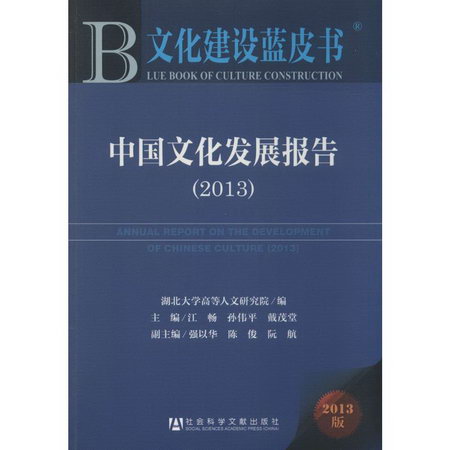 中國文化發展報告(2013版)2013