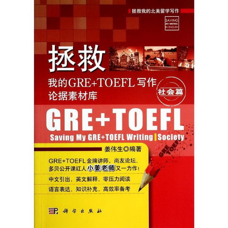 拯救我的GRE+TOEFL寫作論據素材庫社會篇