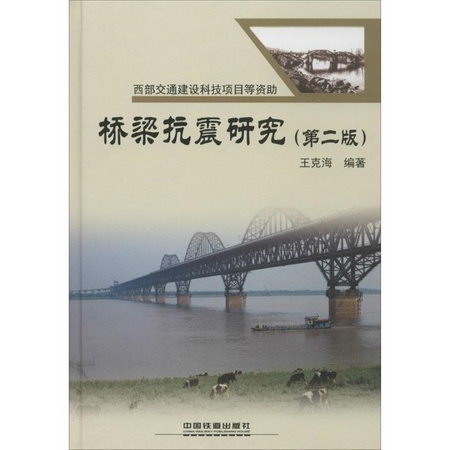 橋梁抗震研究(第2版