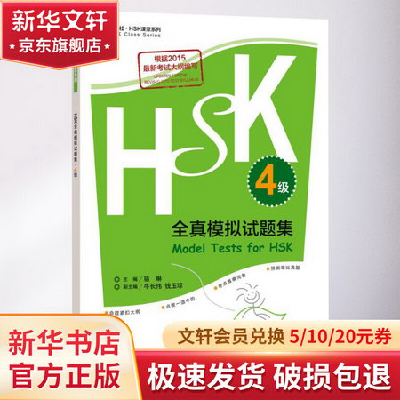 HSK全真模擬試題集4級