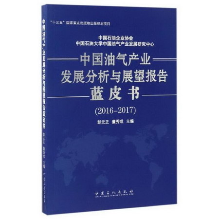 中國油氣產業發展分析與展望報告藍皮書2016-2017
