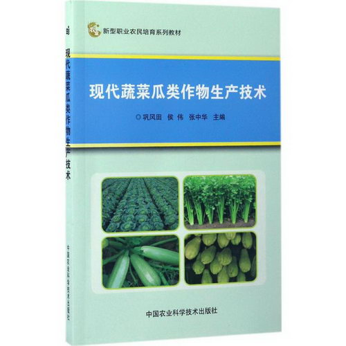 現代蔬菜瓜類作物生產技術
