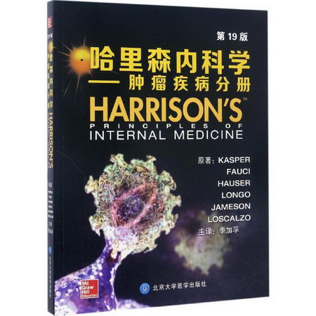 哈裡森內科學(第19版)腫瘤疾病分冊