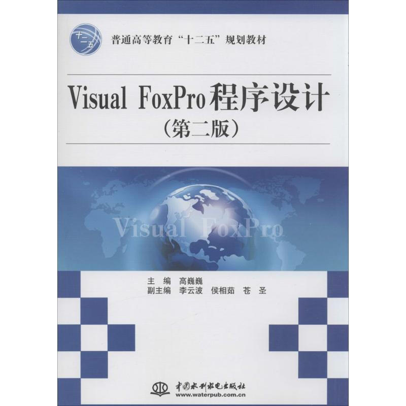 Visual FoxPro程序設計(第2版)