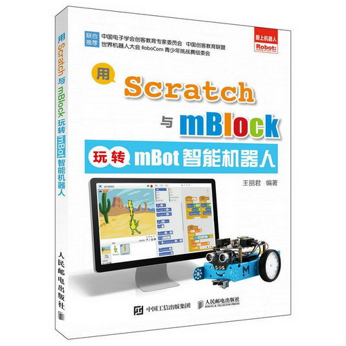 用Scratch與mBlock玩轉mBot智能機器人