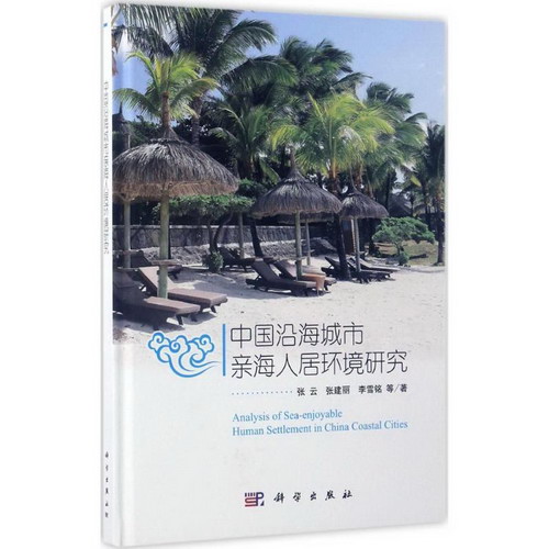中國沿海城市親海人居環境研究