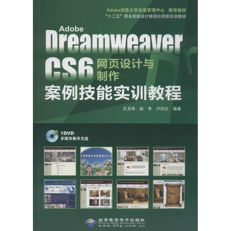 Adobe Dreamweaver CS6網頁設計與制作案例技能實訓教程(雙色印刷