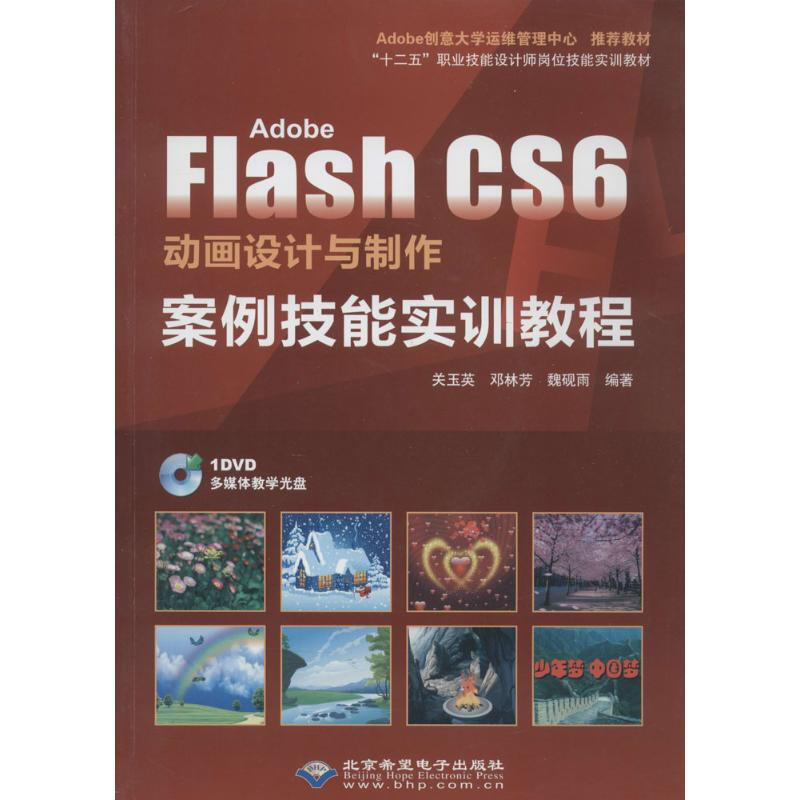 Adobe Flash CS6 動畫設計與制作案例技能實訓教程(雙色印刷)