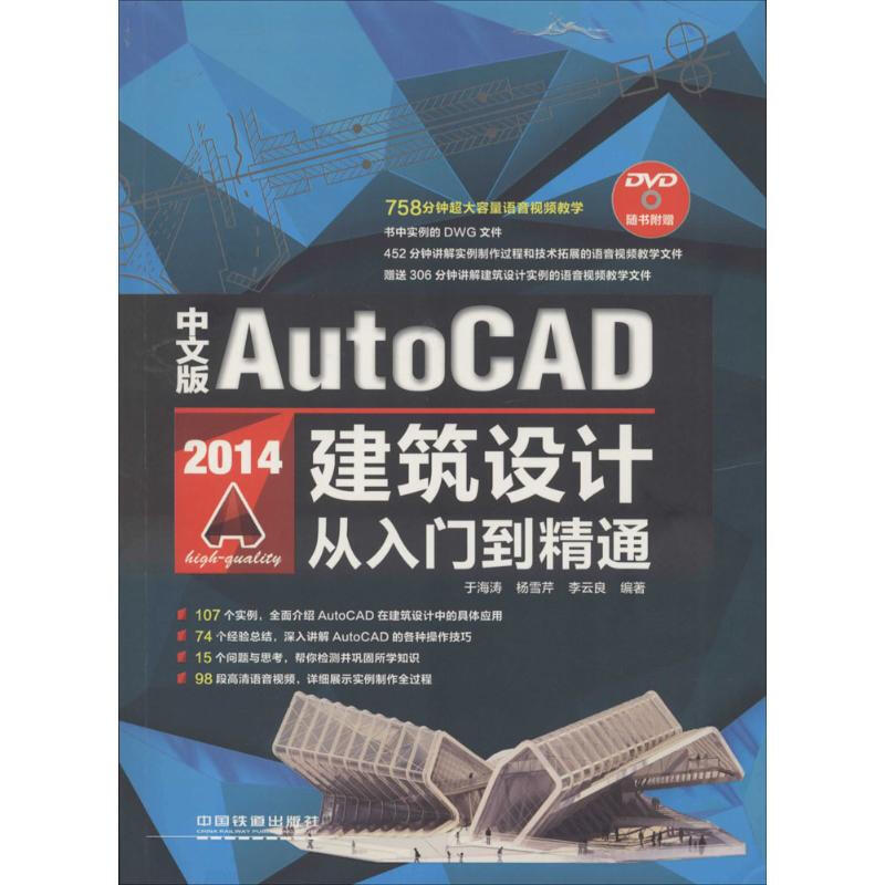 中文版AutoCAD2014建築設計從入門到精通(中文版)