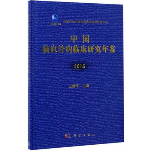 中國腦血管病臨床研究年鋻.2015